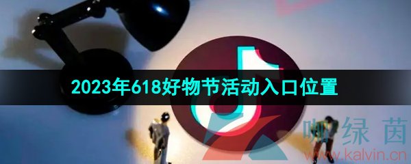 《抖音》2023年618好物节活动入口位置一览