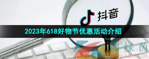 《抖音》2023年618好物节优惠活动介绍