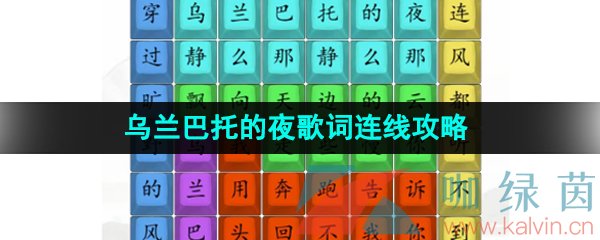 《汉字找茬王》乌兰巴托的夜歌词连线通关攻略