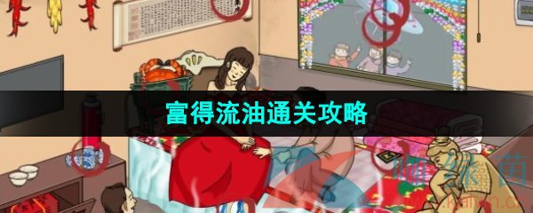 《汉字找茬王》富得流油通关攻略