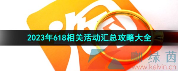 《淘宝》2023年618相关活动汇总攻略大全