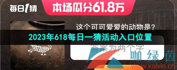 《淘宝》2023年618每日一猜活动入口位置