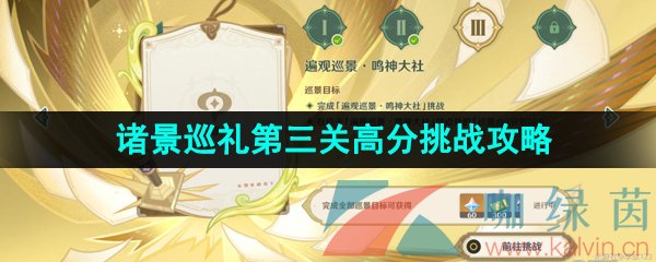 《原神》3.7决斗召唤之巅诸景巡礼第三天高分挑战通关攻略