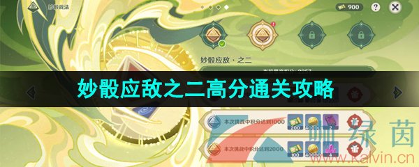 《原神》3.7决斗召唤之巅妙骰应敌之二高分通关攻略