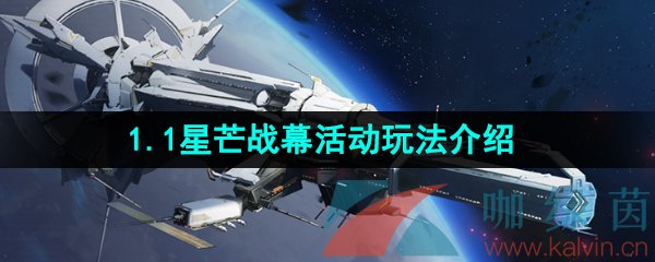 《崩坏星穹铁道》1.1星芒战幕活动玩法介绍