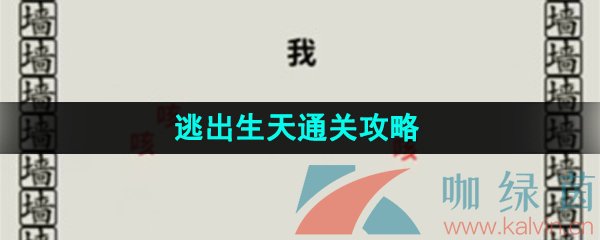 《看不见的真相》逃出生天通关攻略