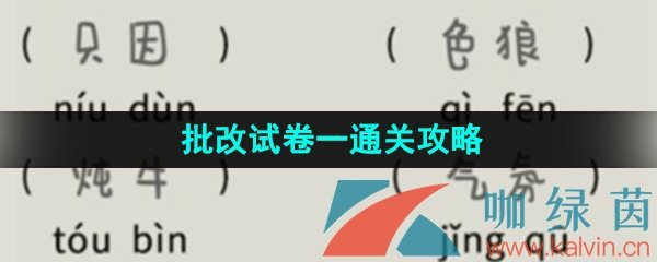 《看不见的真相》批改试卷一通关攻略