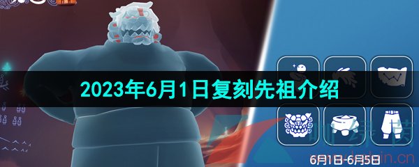 《光遇》2023年6月1日复刻先祖介绍