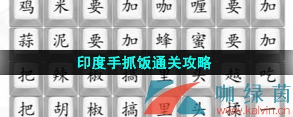 《汉字找茬王》印度手抓饭通关攻略