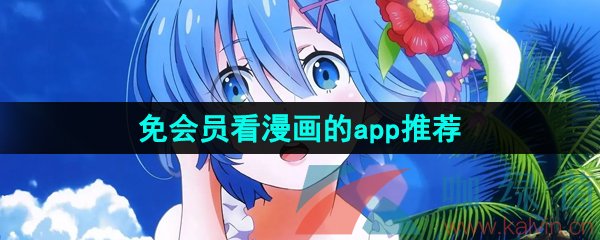 免会员看漫画的app盘点