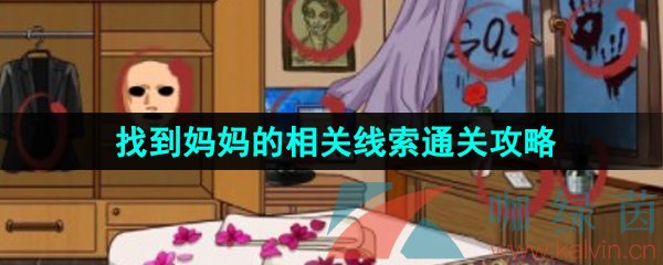 《汉字找茬王》找到妈妈的相关线索通关攻略