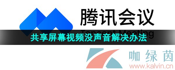 《腾讯会议》共享屏幕播放视频没声音怎么办