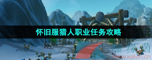 《魔兽世界》怀旧服猎人职业任务攻略