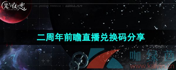 《光与夜之恋》二周年前瞻直播兑换码分享