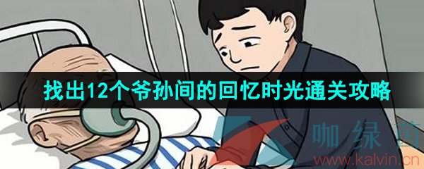 《汉字找茬王》找出12个爷孙间的回忆时光通关攻略