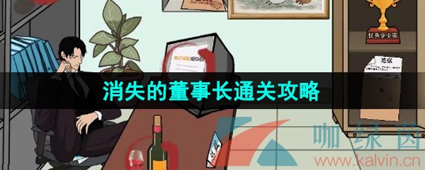 《汉字找茬王》消失的董事长通关攻略