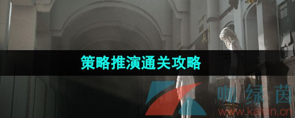 《重返未来1999》策略推演通关攻略