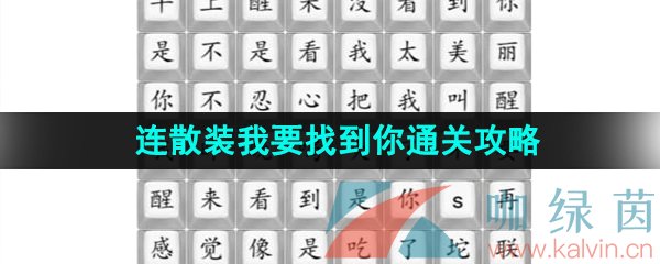 《汉字找茬王》连散装我要找到你通关攻略