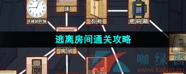 《汉字找茬王》逃离房间通关攻略