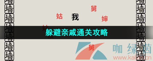 《看不见的真相》躲避亲戚通关攻略