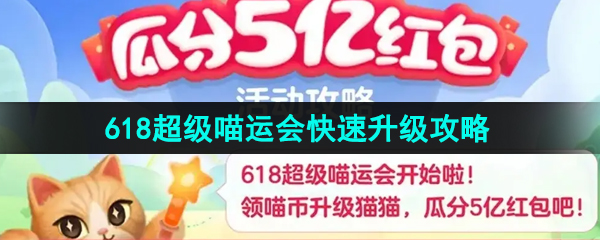 《淘宝》2023年618超级喵运会快速升级攻略