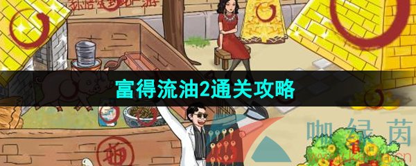 《汉字找茬王》富得流油2通关攻略