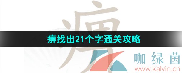 《汉字找茬王》痹找出21个字通关攻略