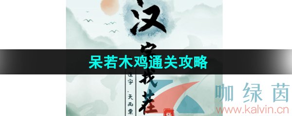 《汉字找茬王》呆若木鸡通关攻略