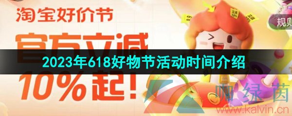 《淘宝》2023年618好物节活动时间介绍