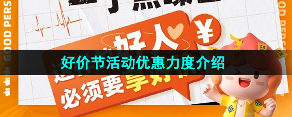 《淘宝》2023年618好价节活动优惠力度介绍