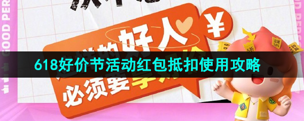 《淘宝》2023年618好价节活动红包抵扣使用攻略