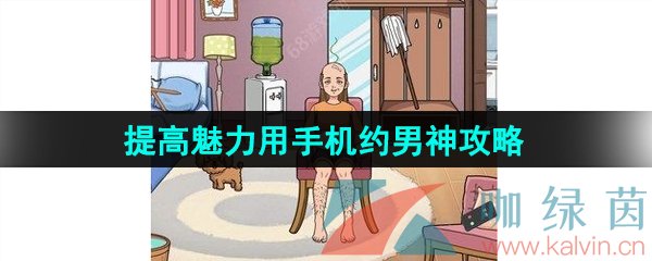 《汉字找茬王》提高魅力用手机约男神通关攻略