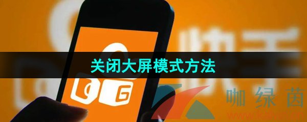 《快手极速版》关闭大屏模式方法