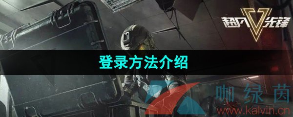 《超凡先锋》登录方法介绍