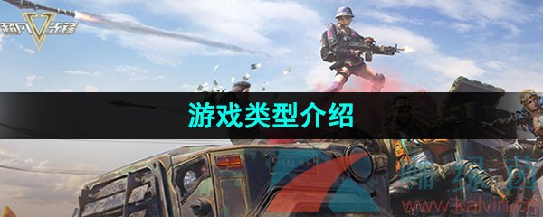 《超凡先锋》游戏类型介绍