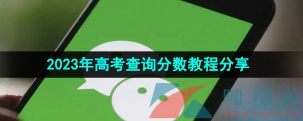 《微信》2023年高考查询分数教程分享