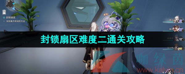 《崩坏星穹铁道》封锁扇区难度二通关攻略