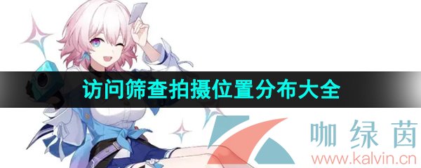 《崩坏星穹铁道》猎星游戏访问筛查拍摄位置分布大全