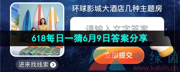 《淘宝》2023年618每日一猜6月9日答案分享