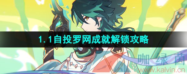 《崩坏星穹铁道》1.1自投罗网成就解锁攻略