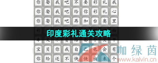 《汉字找茬王》印度彩礼通关攻略