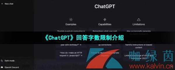 《ChatGPT》回答字数限制介绍