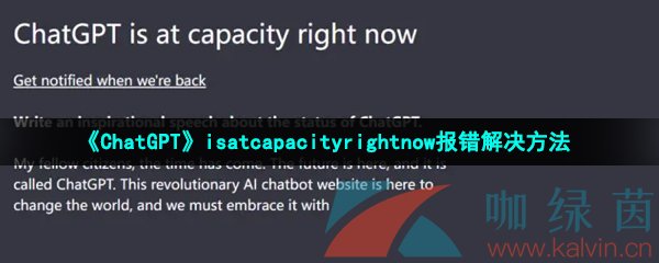 《ChatGPT》isatcapacityrightnow报错解决方法