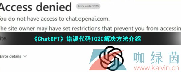 《ChatGPT》错误代码1020解决方法介绍