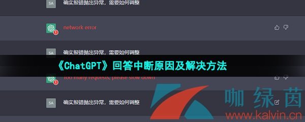 《ChatGPT》回答中断原因及解决方法