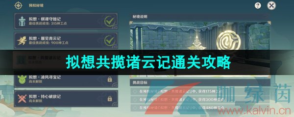 《原神》3.7神工天巧宝录之章拟想共揽诸云记通关攻略