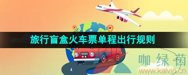 《去哪儿旅行》2023年旅行盲盒火车票单程出行规则