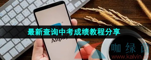 《支付宝》2023年最新查询中考成绩教程分享