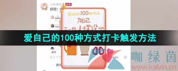 《抖音》爱自己的100种方式打卡挑战触发方法介绍