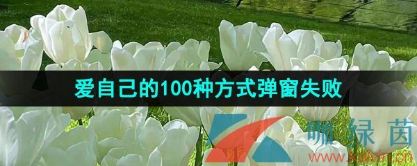 《抖音》爱自己的100种方式打卡挑战弹窗失败解决方法